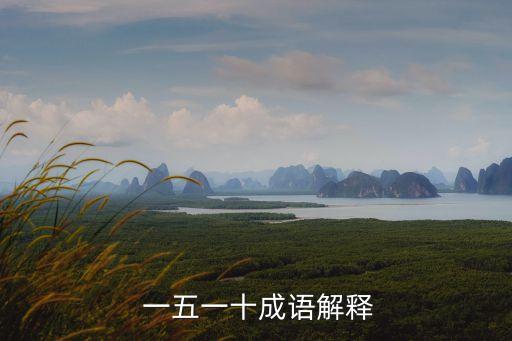  一五一十成語解釋