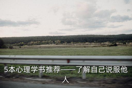 5本心理學書推薦——了解自己說服他人