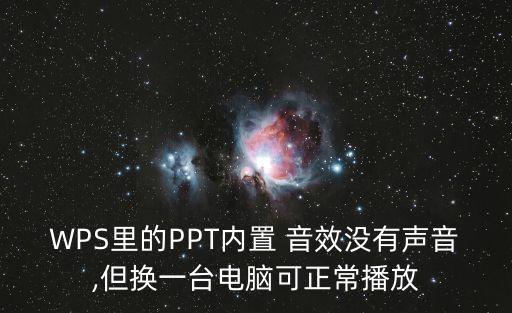 WPS里的PPT內(nèi)置 音效沒有聲音,但換一臺電腦可正常播放