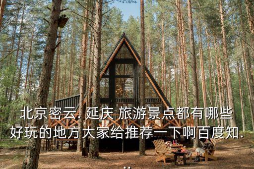延慶旅游,北京野鴨湖國家濕地公園aaaa保護級別為國家級