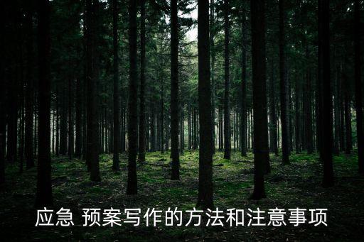 應(yīng)急 預(yù)案寫作的方法和注意事項