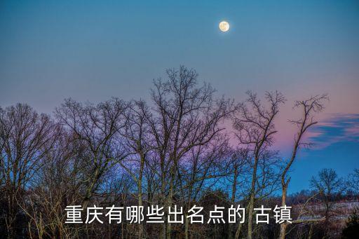雙江古鎮(zhèn),重慶雙江古鎮(zhèn)