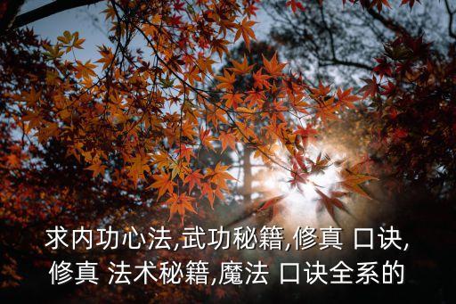 法術(shù)口訣,魯班書108道法術(shù)口訣
