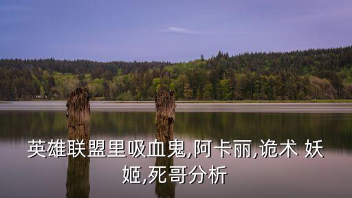 妖姬出裝,英雄聯盟妖姬怎么玩?