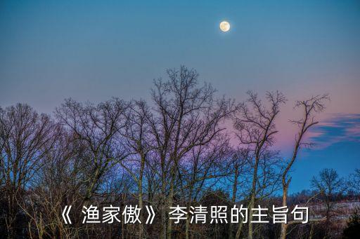 《 漁家傲》 李清照的主旨句