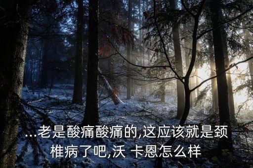 沃卡恩,骨痛疼痛怎么辦?用沃卡恩骨痛貼可以治療嗎?