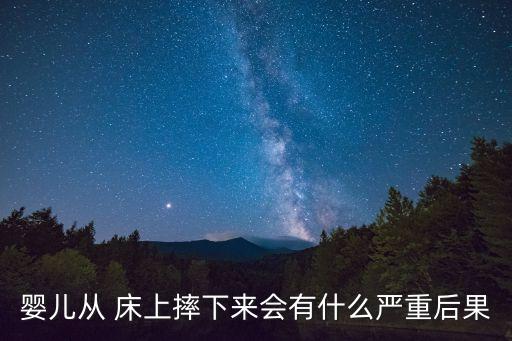 寶寶從床上摔下來,五個月大寶寶從床上摔下來會哭嗎?