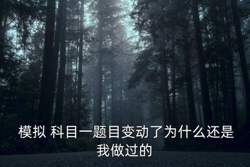科目一模擬考試題,2023科目一模擬考試題