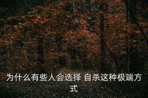 為什么有些人會選擇 自殺這種極端方式