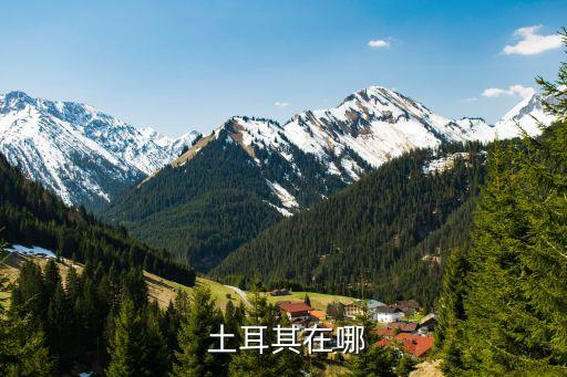 土耳其氣候,土耳其氣候如何?氣候類型變化很大