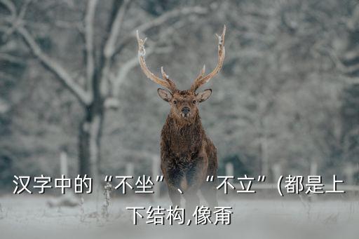 甭怎么讀,普通話異讀音標檢查表》:呆字讀成戴半