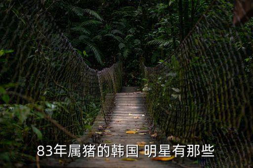 屬豬的明星,娛樂圈屬豬的明星