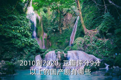2010到2020, 豆瓣評分9分以上的國產劇有哪些