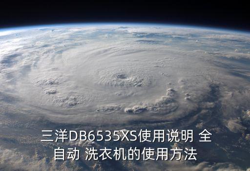 三洋全自動洗衣機,三洋洗衣機怎么清洗?一文看懂