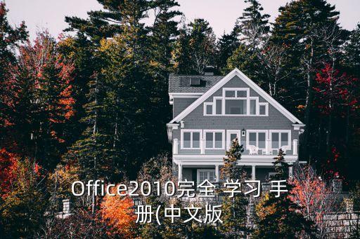 學(xué)習(xí)手冊(cè),中國(guó)高等數(shù)學(xué)學(xué)習(xí)手冊(cè)下載免費(fèi)在線閱讀