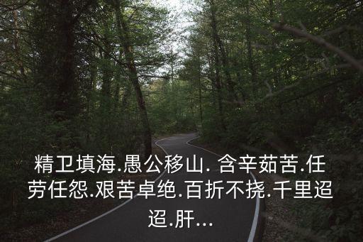含辛茹苦造句