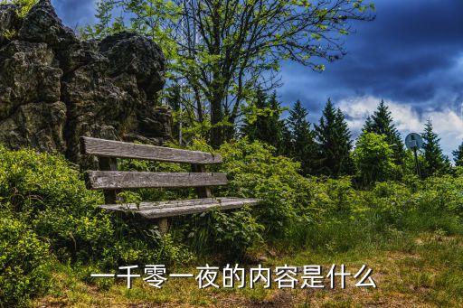 一千零一夜故事