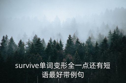survive單詞變形全一點還有短語最好帶例句