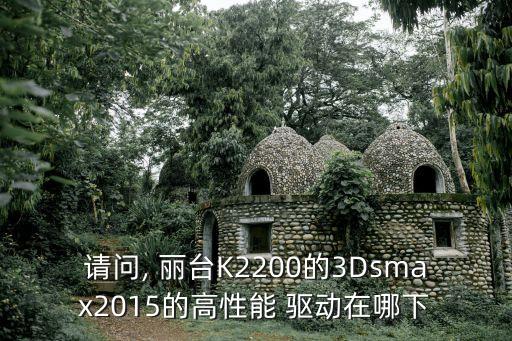 麗臺顯卡驅動,如何下載麗臺k620顯卡驅動?一文看懂