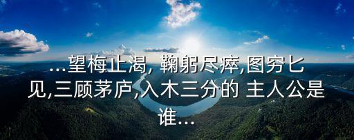 鞠躬盡瘁的主人公是誰,鞠躬盡瘁的主人公是誰?
