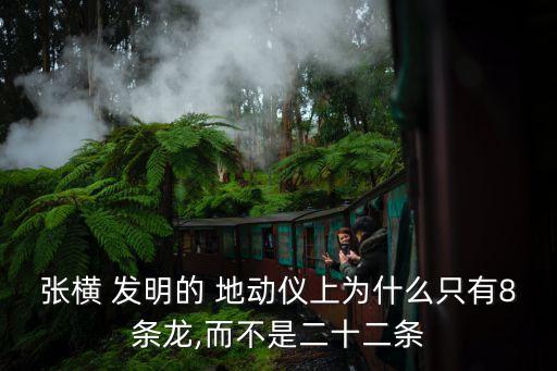 張衡發明的地動儀上有幾條龍,張衡發明的地動儀上有多少條龍?