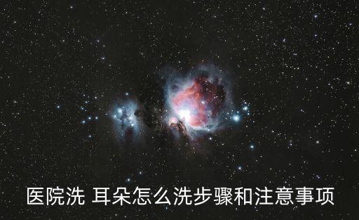 清理耳朵