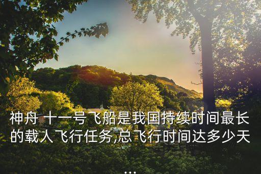 神舟 十一號飛船是我國持續時間最長的載人飛行任務,總飛行時間達多少天...