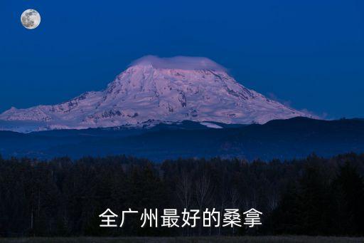廣州按摩桑拿網論壇，全廣州最好的桑拿