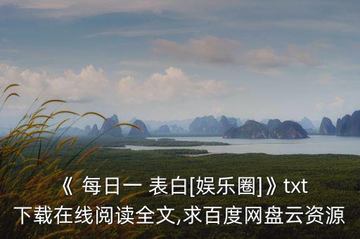 每日一表白