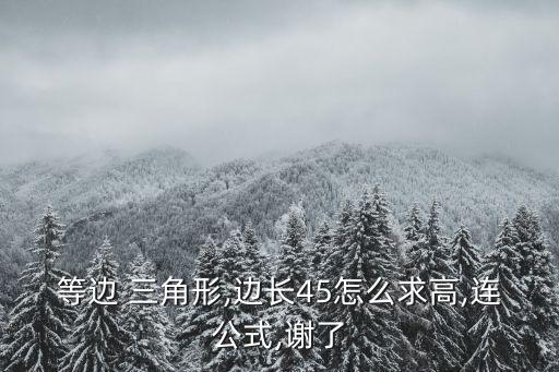 等邊三角形的高怎么求,邊長為4的等邊三角形的高怎么求