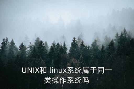 unix和linux的區別,三大操作系統區別及優缺點