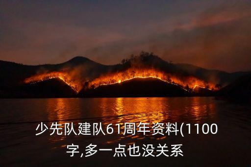  少先隊建隊61周年資料(1100字,多一點也沒關系