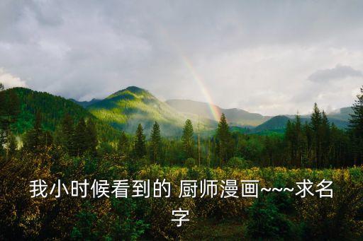 我小時候看到的 廚師漫畫~~~求名字