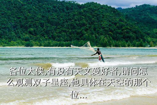 雙子座星圖,怎么觀測雙子星座?雙子座守護星有什么來頭?