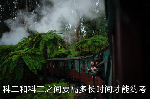 科目二科目三間隔時間,自動擋科目二科目三間隔時間
