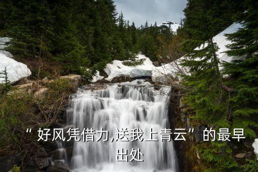 “ 好風憑借力,送我上青云”的最早出處