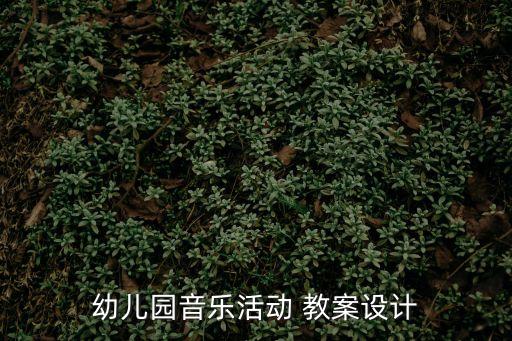 大自然的聲音教案,教學反思:細膩描摹展現自然豐富多彩的美
