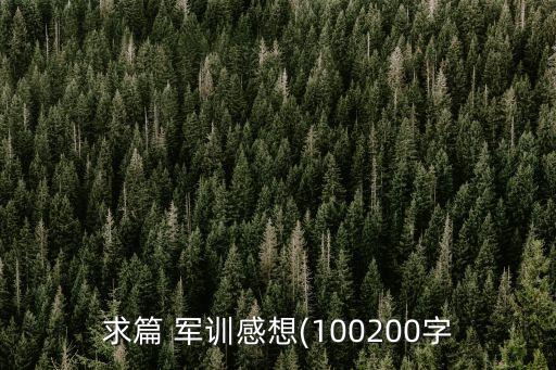 軍訓心得100字,軍訓讓我們體驗吃苦耐勞的精神