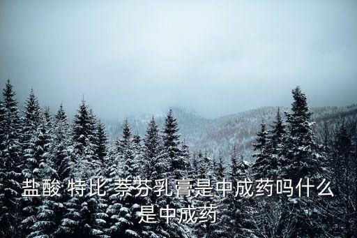 特比萘芬軟膏,環吡酮胺乳膏鹽酸特比萘芬軟膏