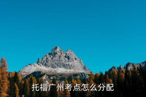 托福廣州考點怎么分配