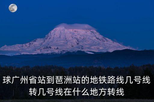 廣州琶洲幾號線，廣州地鐵琶洲站在幾號線