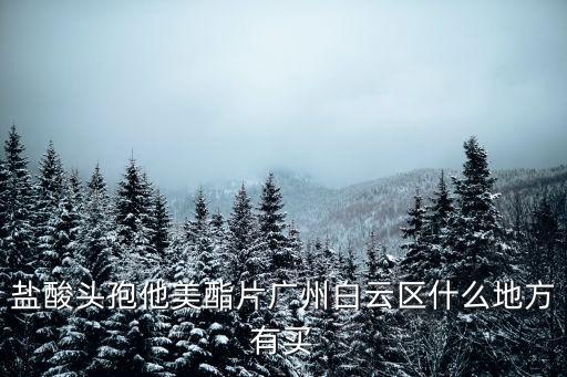 廣州白云街金康藥店，請問五蜈蚣標止咳丸在廣州那里有得賣