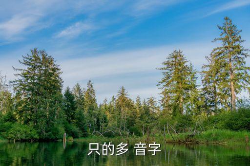 只的多音字組詞,覺的多音字組詞和拼音