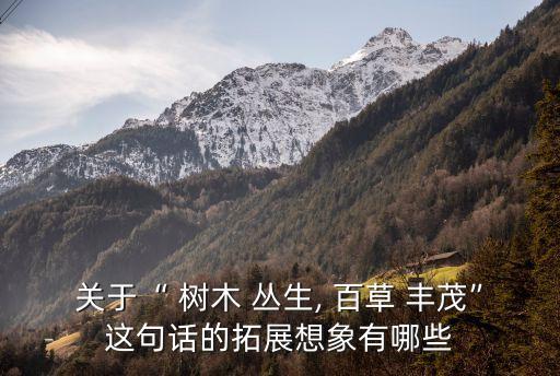 樹木叢生百草豐茂,水何澹澹山島竦峙樹木叢生百草豐茂