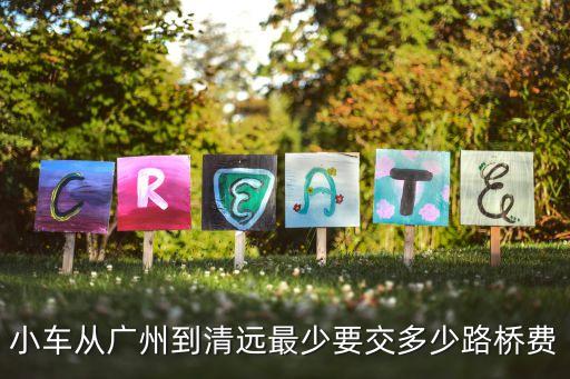 小車從廣州到清遠最少要交多少路橋費