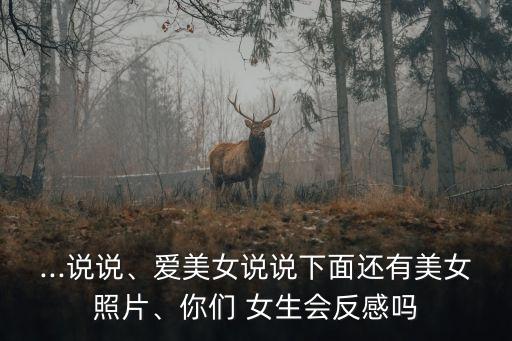 女生下面照片,女生安慰