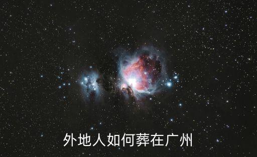 外地人如何葬在廣州