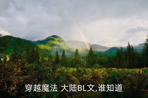 魔武大陸行記,《魔武大陸行記》電子書txt全集下載已發表