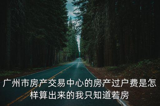 廣州房產過戶費用計算，廣州過戶費怎么算