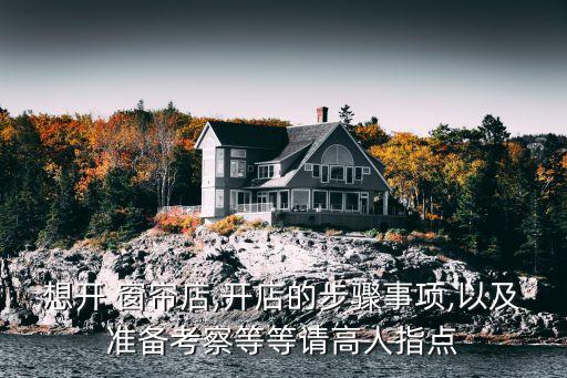 想開 窗簾店,開店的步驟事項,以及準備考察等等請高人指點